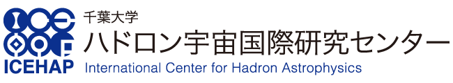 千葉大学 ハドロン宇宙国際研究センター