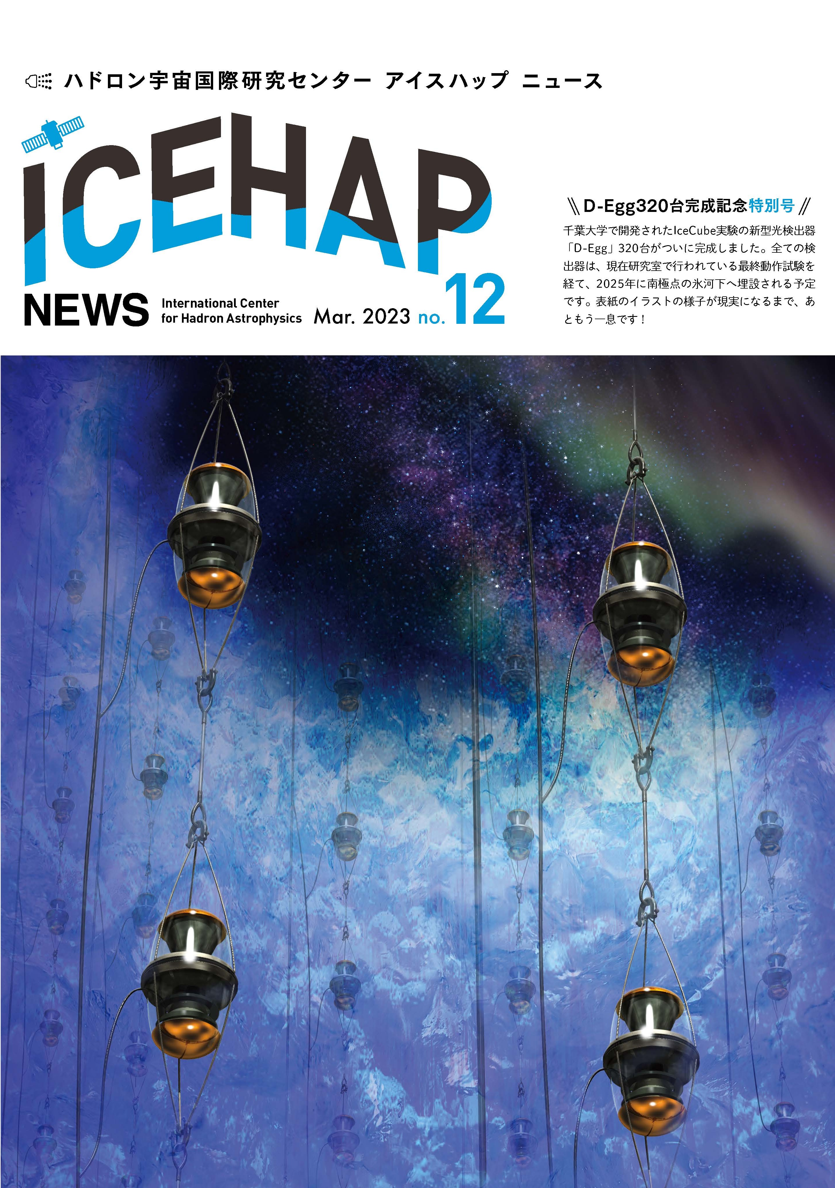 ICEHAP News12号