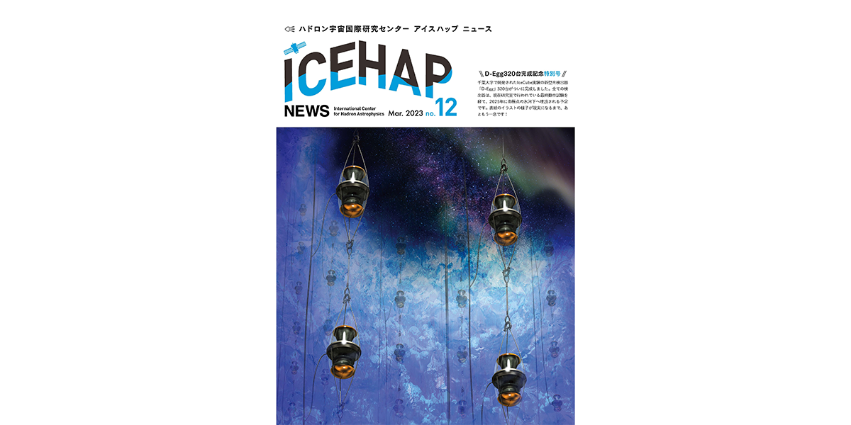 ICEHAP News12号