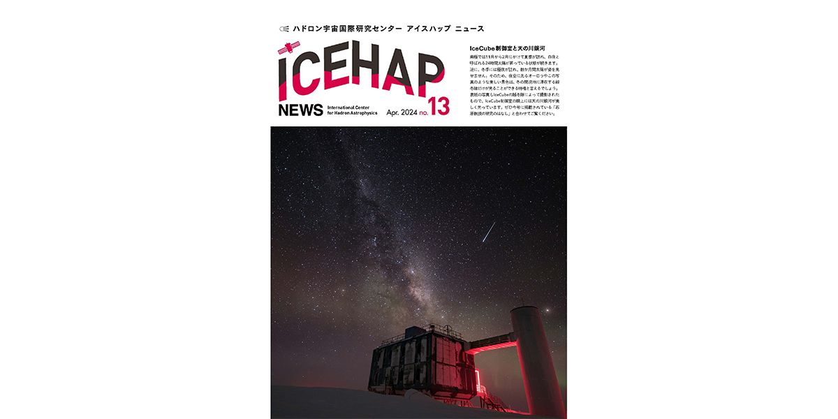 ICEHAP News13号