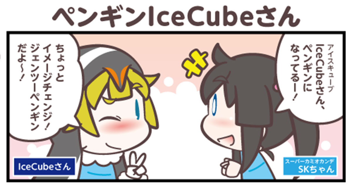 ペンギンIceCubeさん