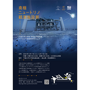 『南極ニュートリノ観測施設展』