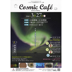 第2回COSMIC CAFE