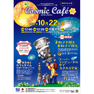 第4回COSMIC CAFE