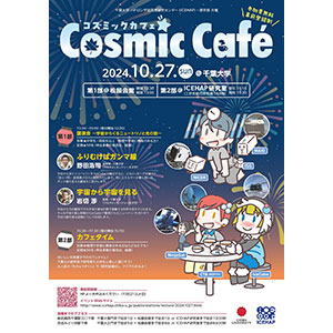 第5回COSMIC CAFE。