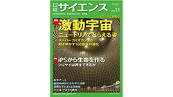 ニュートリノ放射源天体とその初同定についての記事『ニュートリノで見る激動宇宙』（吉田　滋教授　協力）が、日経サイエンス誌の2018年11月号に掲載されました。