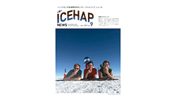 ICEHAP NEWS ～アイスハップ・ニュース～9号を掲載しました。