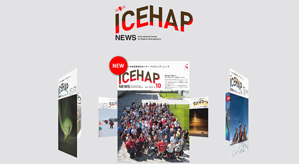 ICEHAP NEWS ～アイスハップ・ニュース～10号を掲載しました。